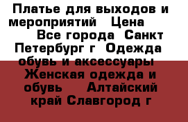 Платье для выходов и мероприятий › Цена ­ 2 000 - Все города, Санкт-Петербург г. Одежда, обувь и аксессуары » Женская одежда и обувь   . Алтайский край,Славгород г.